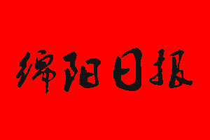 綿陽日?qǐng)?bào)遺失聲明_綿陽日?qǐng)?bào)掛失聲明