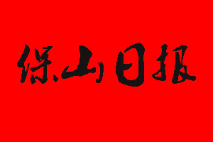 保山日?qǐng)?bào)廣告部_保山日?qǐng)?bào)廣告部電話