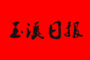 玉溪日報廣告部_玉溪日報廣告部電話