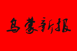 烏蒙新報登報掛失流程