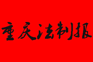 重慶法制報遺失聲明_重慶法制報掛失聲明