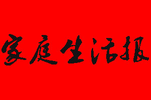 家庭生活報(bào)遺失聲明_家庭生活報(bào)掛失聲明