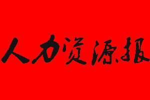 人力資源報(bào)登報(bào)掛失多少錢(qián)?