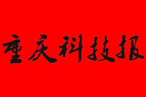 重慶科技報遺失聲明_重慶科技報掛失聲明