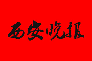 西安晚報(bào)報(bào)社電話_西安晚報(bào)報(bào)社登報(bào)電話