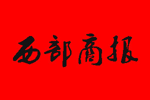 西部商報(bào)報(bào)社電話_西部商報(bào)報(bào)社登報(bào)電話