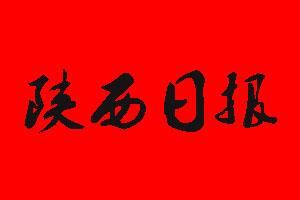 陜西日?qǐng)?bào)報(bào)社電話_陜西日?qǐng)?bào)報(bào)社登報(bào)電話