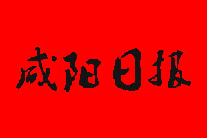 咸陽日?qǐng)?bào)報(bào)社電話_咸陽日?qǐng)?bào)報(bào)社登報(bào)電話