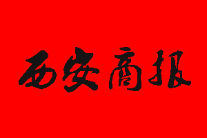 西安商報(bào)報(bào)社電話_西安商報(bào)報(bào)社登報(bào)電話