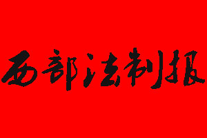 西部法制報(bào)報(bào)社電話_西部法制報(bào)報(bào)社登報(bào)電話