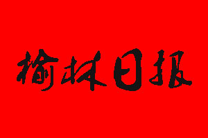 榆林日?qǐng)?bào)報(bào)社電話_榆林日?qǐng)?bào)報(bào)社登報(bào)電話
