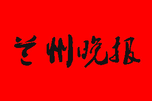 蘭州晚報(bào)報(bào)社電話_蘭州晚報(bào)報(bào)社登報(bào)電話