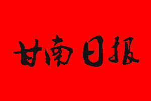 甘南日報報社電話_甘南日報報社登報電話
