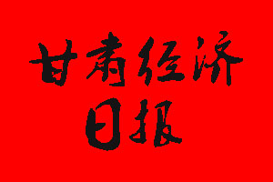 甘肅經(jīng)濟(jì)日?qǐng)?bào)報(bào)社電話_甘肅經(jīng)濟(jì)日?qǐng)?bào)報(bào)社登報(bào)電話