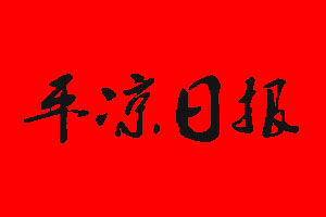 平?jīng)鋈請髨笊珉娫抇平?jīng)鋈請髨笊绲菆箅娫? /></strong></span></span></div>
<div>
<br />
</div>
<div>
<strong><span style=