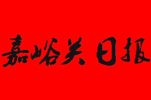 嘉峪關(guān)日?qǐng)?bào)報(bào)社電話_嘉峪關(guān)日?qǐng)?bào)報(bào)社登報(bào)電話