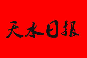 天水日?qǐng)?bào)報(bào)社電話_天水日?qǐng)?bào)報(bào)社登報(bào)電話