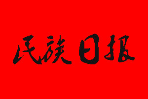 民族日?qǐng)?bào)報(bào)社電話_民族日?qǐng)?bào)報(bào)社登報(bào)電話