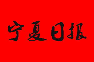 寧夏日?qǐng)?bào)報(bào)社電話_寧夏日?qǐng)?bào)報(bào)社登報(bào)電話