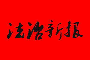 法治新報(bào)報(bào)社電話_法治新報(bào)報(bào)社登報(bào)電話