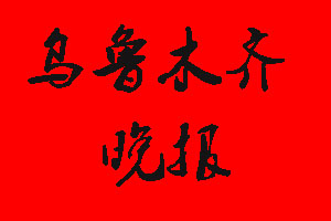 烏魯木齊晚報(bào)登報(bào)掛失流程
