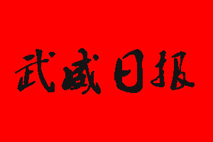 武威日?qǐng)?bào)報(bào)社電話_武威日?qǐng)?bào)報(bào)社登報(bào)電話