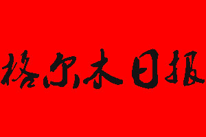 格爾木日報(bào)登報(bào)掛失流程
