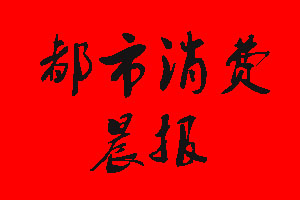 都市消費(fèi)晨報(bào)登報(bào)掛失流程
