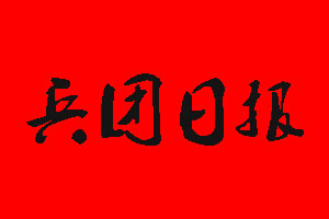 兵團(tuán)日?qǐng)?bào)登報(bào)掛失流程