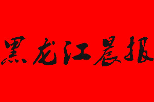 黑龍江晨報登報掛失流程