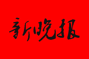 新晚報(bào)登報(bào)掛失流程