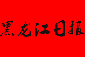 黑龍江日報(bào)登報(bào)掛失流程