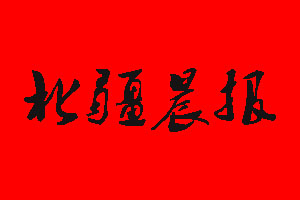 北疆晨報(bào)登報(bào)掛失流程
