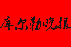 庫爾勒晚報登報掛失流程