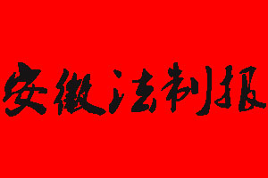 安徽法制報登報掛失多少錢?