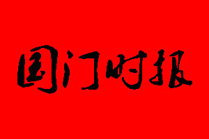 中國國門時(shí)報(bào)遺失聲明_中國國門時(shí)報(bào)掛失聲明