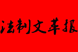 法制文萃報(bào)報(bào)社電話_法制文萃報(bào)報(bào)社登報(bào)電話