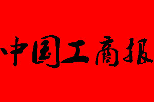 中國(guó)工商報(bào)報(bào)社電話_中國(guó)工商報(bào)報(bào)社登報(bào)電話