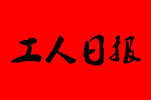 工人日報報社電話_工人日報報社登報電話