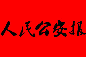 人民公安報廣告部_人民公安報廣告部電話
