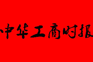 中華工商時(shí)報(bào)遺失聲明_中華工商時(shí)報(bào)掛失聲明