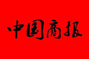中國商報報社電話_中國商報報社登報電話