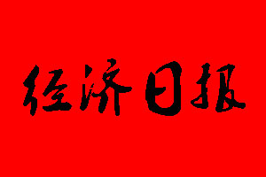 經(jīng)濟日報報社電話_經(jīng)濟日報報社登報電話
