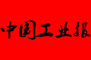 中國工業(yè)報廣告部_中國工業(yè)報廣告部電話