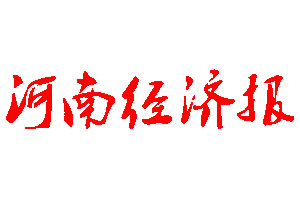 河南經(jīng)濟(jì)報登報公告_河南經(jīng)濟(jì)報刊登公告