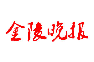 金陵晚報登報公告_金陵晚報刊登公告