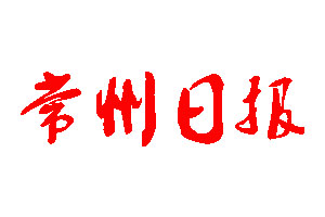 常州日報(bào)登報(bào)公告_常州日報(bào)刊登公告