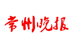 常州晚報登報公告_常州晚報刊登公告
