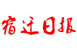 宿遷日報(bào)登報(bào)公告_宿遷日報(bào)刊登公告