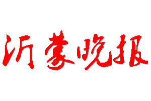 沂蒙晚報登報公告_沂蒙晚報刊登公告